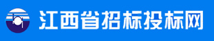 江西省招標投標網